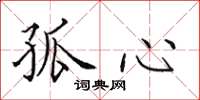 田英章孤心楷書怎么寫