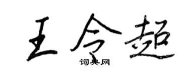 王正良王令超行書個性簽名怎么寫