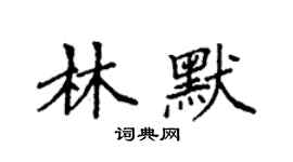 袁強林默楷書個性簽名怎么寫