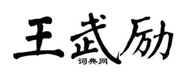 翁闓運王武勵楷書個性簽名怎么寫