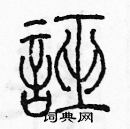 余巨力寫的硬筆篆書誣