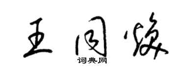 梁錦英王同煥草書個性簽名怎么寫