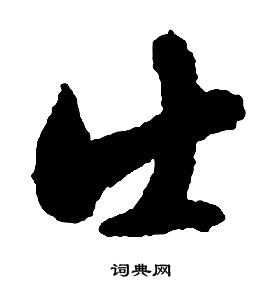 啟功千字文中出的寫法