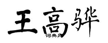 翁闓運王高驊楷書個性簽名怎么寫