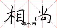 侯登峰相尚楷書怎么寫
