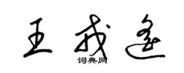 梁錦英王戎遙草書個性簽名怎么寫