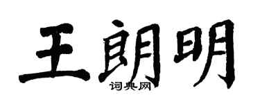 翁闓運王朗明楷書個性簽名怎么寫