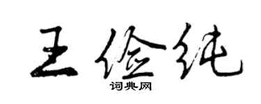 曾慶福王儉純行書個性簽名怎么寫
