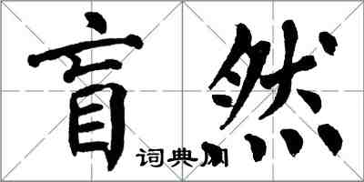 翁闓運盲然楷書怎么寫