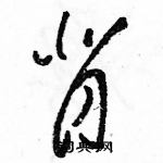 駱恆光寫的硬筆草書背