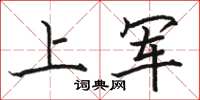駱恆光上軍楷書怎么寫