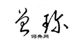 梁錦英曾珍草書個性簽名怎么寫