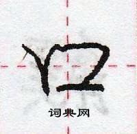 龐中華寫的硬筆行書口