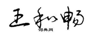 曾慶福王和暢草書個性簽名怎么寫