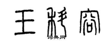 曾慶福王科容篆書個性簽名怎么寫