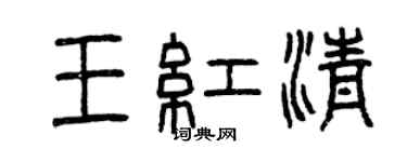 曾慶福王紅清篆書個性簽名怎么寫