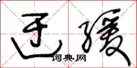 王冬齡迂緩草書怎么寫