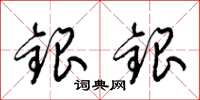 梁錦英銀銀草書怎么寫