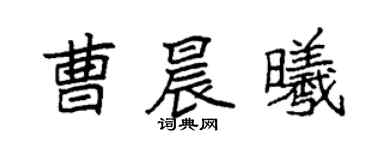 袁強曹晨曦楷書個性簽名怎么寫