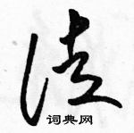 駱恆光寫的硬筆草書徒