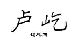 袁強盧屹楷書個性簽名怎么寫