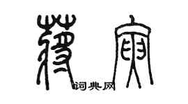 陳墨蔣寅篆書個性簽名怎么寫