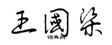 曾慶福王國梁草書個性簽名怎么寫