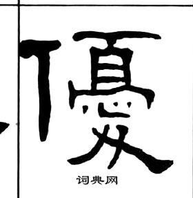 王福庵千字文中優的寫法