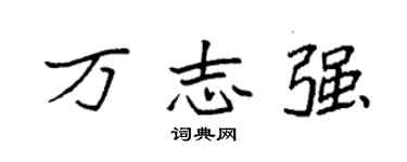 袁強萬志強楷書個性簽名怎么寫