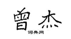 袁強曾傑楷書個性簽名怎么寫