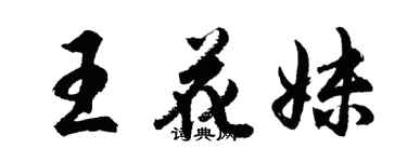 胡問遂王花妹行書個性簽名怎么寫