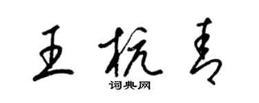 梁錦英王杭青草書個性簽名怎么寫