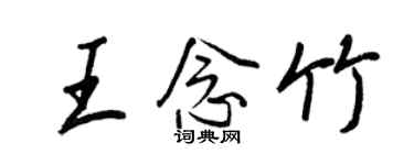 王正良王念竹行書個性簽名怎么寫