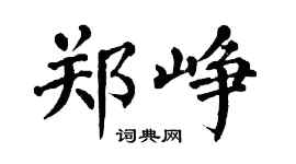 翁闓運鄭崢楷書個性簽名怎么寫