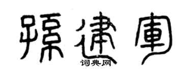 曾慶福孫建軍篆書個性簽名怎么寫