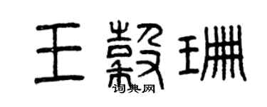 曾慶福王谷珊篆書個性簽名怎么寫
