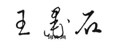 駱恆光王墨石草書個性簽名怎么寫