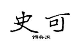 袁強史可楷書個性簽名怎么寫