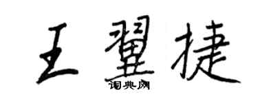王正良王翼捷行書個性簽名怎么寫