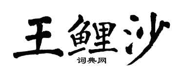 翁闓運王鯉沙楷書個性簽名怎么寫