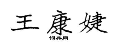 袁強王康婕楷書個性簽名怎么寫