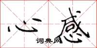 侯登峰心感楷書怎么寫