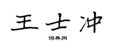 袁強王士沖楷書個性簽名怎么寫