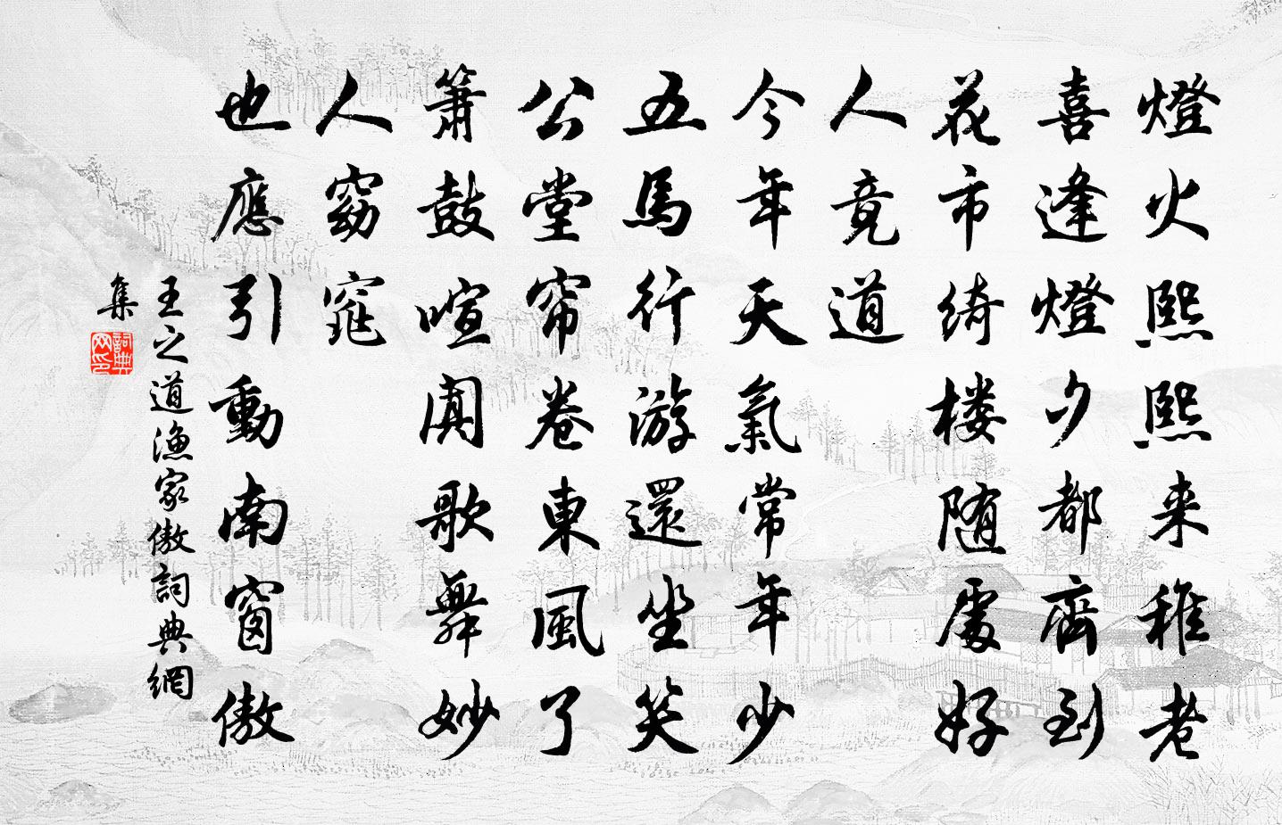 王之道漁家傲書法作品欣賞