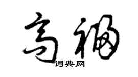 曾慶福高福草書個性簽名怎么寫