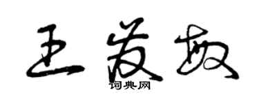 曾慶福王發敏草書個性簽名怎么寫