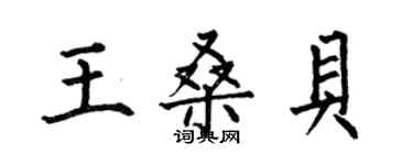 何伯昌王桑貝楷書個性簽名怎么寫