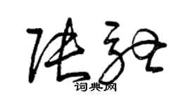 曾慶福張馳草書個性簽名怎么寫