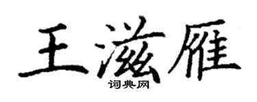 丁謙王滋雁楷書個性簽名怎么寫