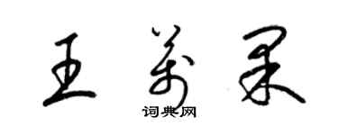 梁錦英王萬果草書個性簽名怎么寫